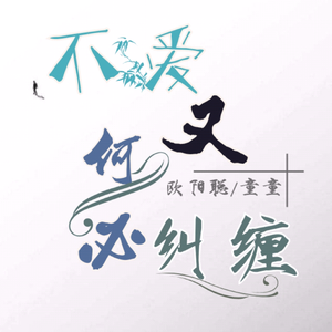 不爱又何必纠缠