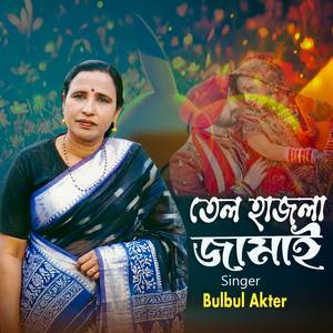তেল হাজলা জামাই