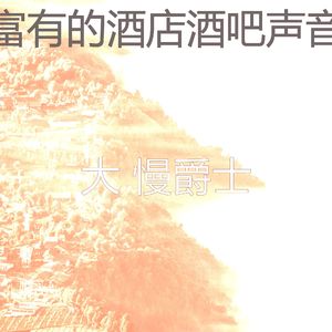 诗意的酒店节奏