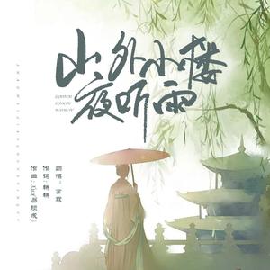 山外小楼夜听雨（摆烂版）