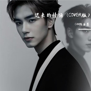 迟来的情话 伴奏