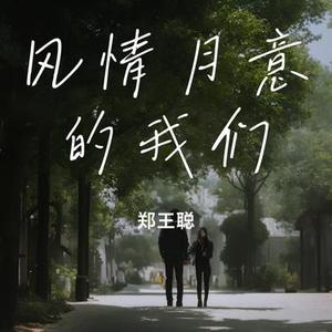 风情月意的我们
