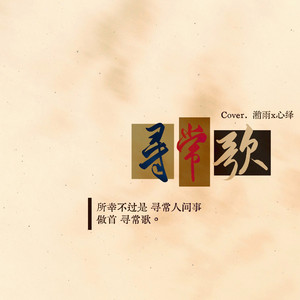 寻常歌（feat.潲雨）