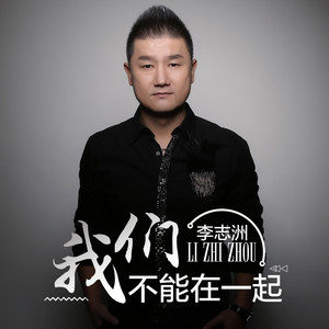 我们不能在一起 (DJ小鱼儿)