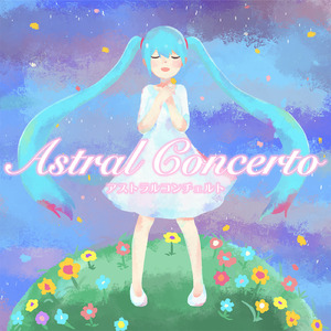 アストラルオーケストラ