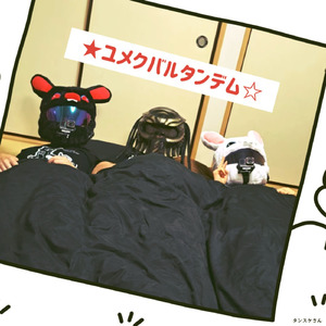 ★ユメクバルタンデム☆