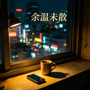 余温未散