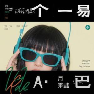 之一而已（Cover 江皓南）