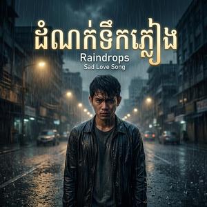 ដំណក់ទឹកភ្លៀង