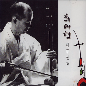 서용석류 해금산조-중중모리