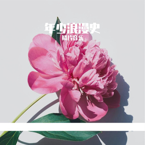 {Free}年少浪漫史-R&B Beat