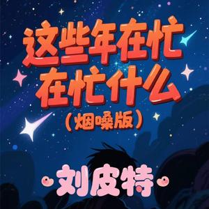 这些年在忙什么 (烟嗓版)