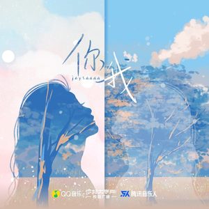 你我 (伴奏)