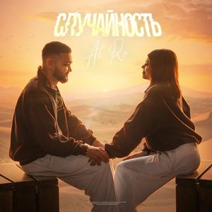 Случайность