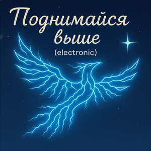 Поднимайся выше (electronic)
