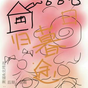 日暮归途（Cover 安九 / 清漪）