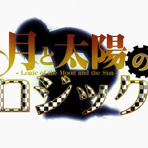 月と太陽のロジック