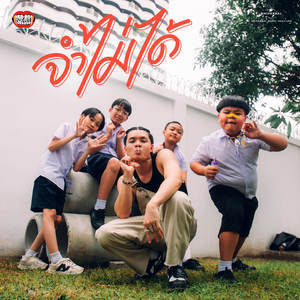 จำไม่ได้