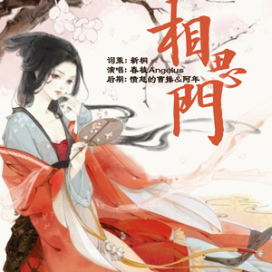 【填翻】相思门（翻自 登麻美子）