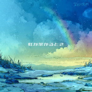 虹が架かるとき