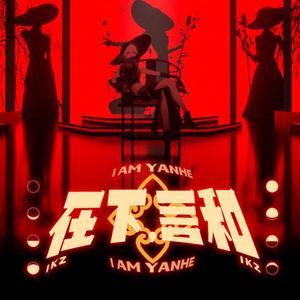 在下，言和 feat.言和