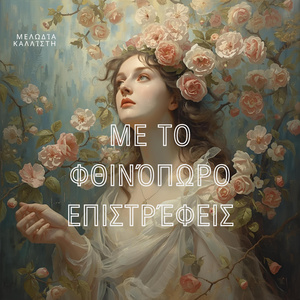 Με το Φθινόπωρο Επιστρέφεις