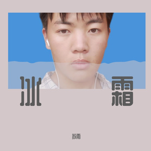 苏雨-只付天涯一纸冰霜