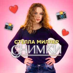 Снимки