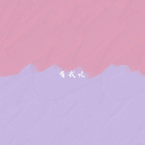 有我呢