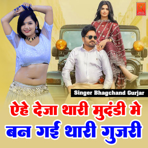 Aehe Deja Thari Mundadi Me Ban Gai Thari Gujari