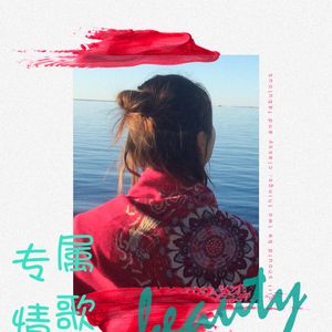 专属情歌（翻自 刘辰希）