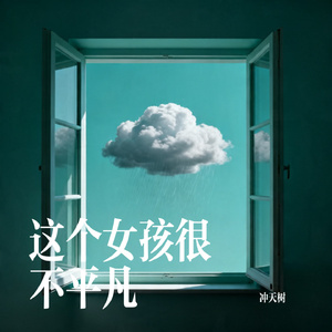 这个女孩很不平凡