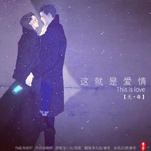 这就是爱情