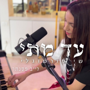 עד מתי (Acoustic Version)
