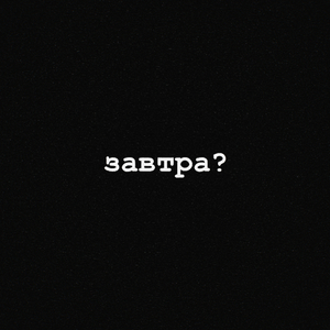 Завтра