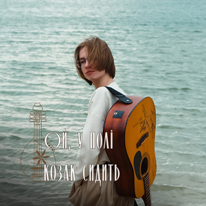 Ой, у полі козак сидить