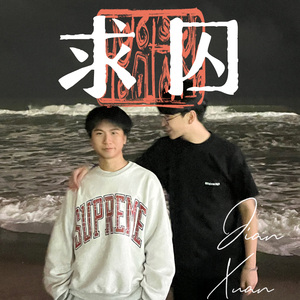 求囚（feat.Jian)