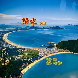 归家（流行摇滚版）