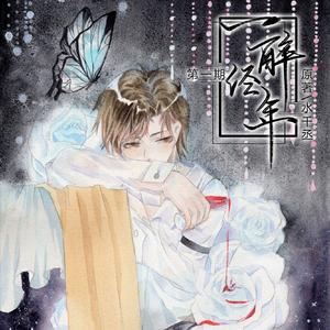 情似如故【念白版】（翻自 洪卓立）