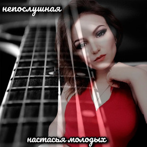 Непослушная