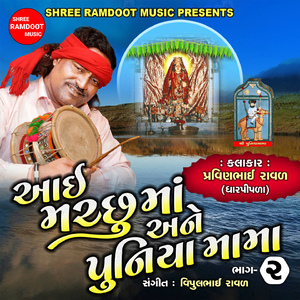 Aai Machhu Maa Ane Puniya Mama, Pt. 2