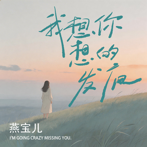 我想你想得发疯