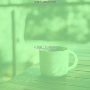 微妙的早餐心情