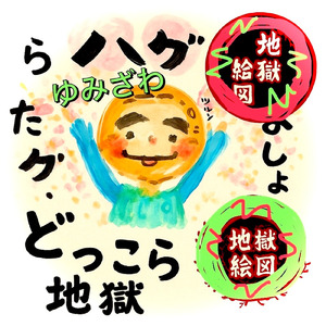 どっこら地獄絵図