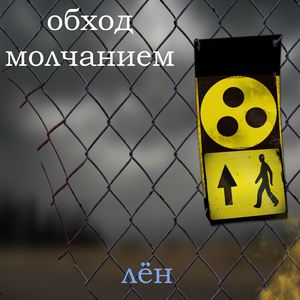 Обход молчанием