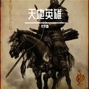 天地英雄