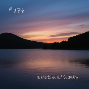 法海钵盂困不住思念