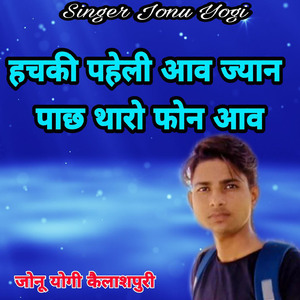 Hachki Paheli Aave Jyan Pachh Tharo Fon Aav