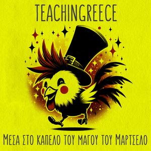 Παιχνίδια με τις λέξεις