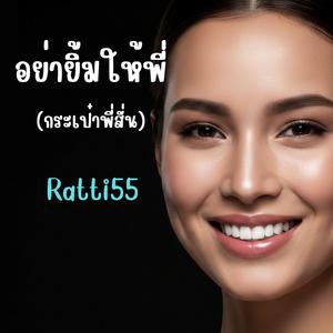 อย่ายิ้มให้พี่(กระเป๋าพี่สั่น)